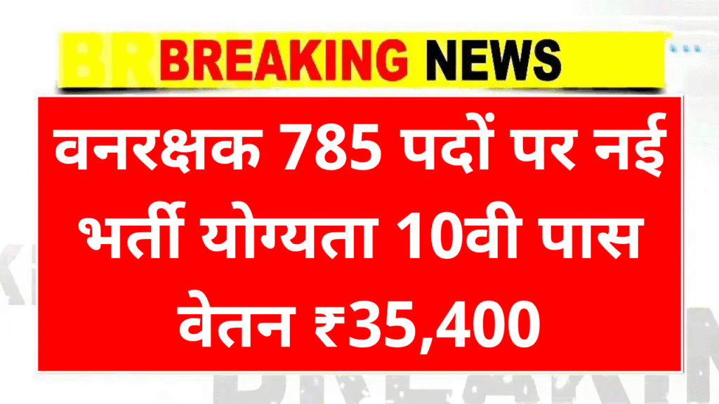 Forest Guard Recruitment 2025