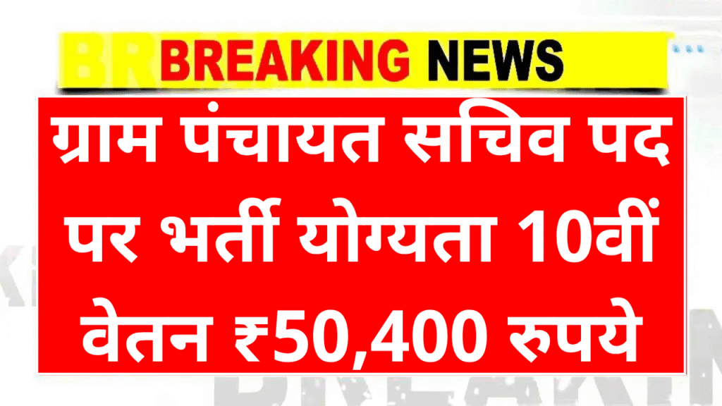 Gram Panchayat Secretary Recruitment 2025