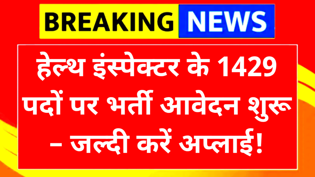 Health Inspector Recruitment 2025