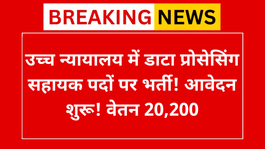 High Court Recruitment 2025