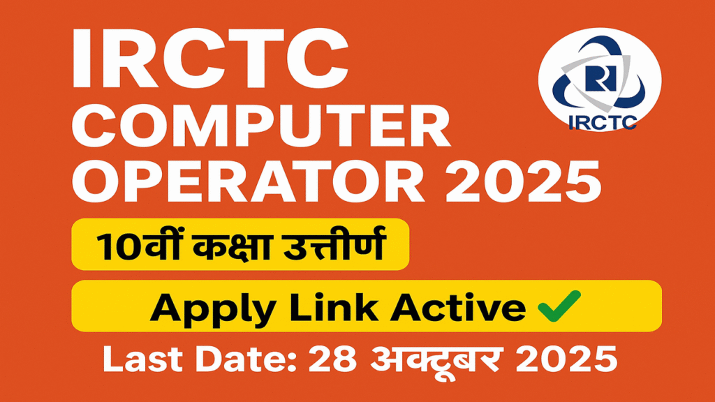 IRCTC Computer Operator Recruitment 2025 अधिसूचना, 45 COPA पदों के लिए ऑनलाइन आवेदन करें