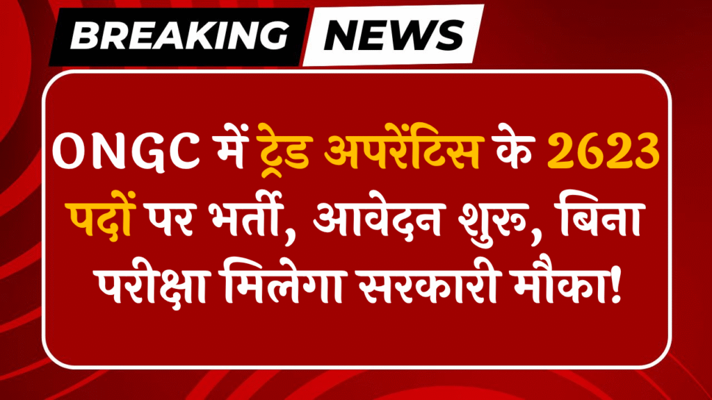 ONGC Recruitment 2025 – 2623 पदों की अधिसूचना, पात्रता, आवेदन तिथि और सैलरी विवरण"
