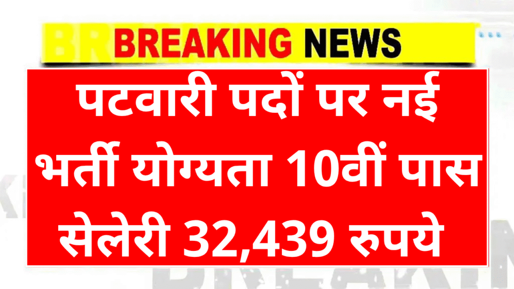 Patwari Recruitment 202