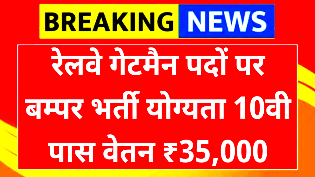 Railway Gateman Vacancy 2025