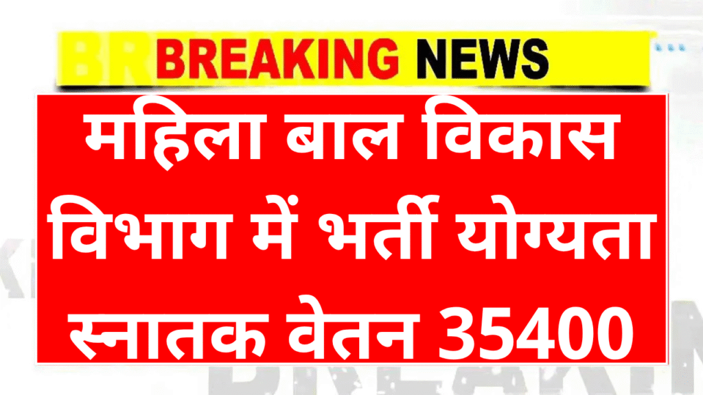 WCD Recruitment 2025