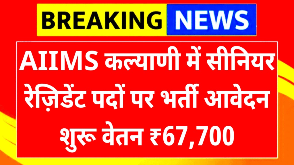 AIIMS Kalyani Recruitment 2025