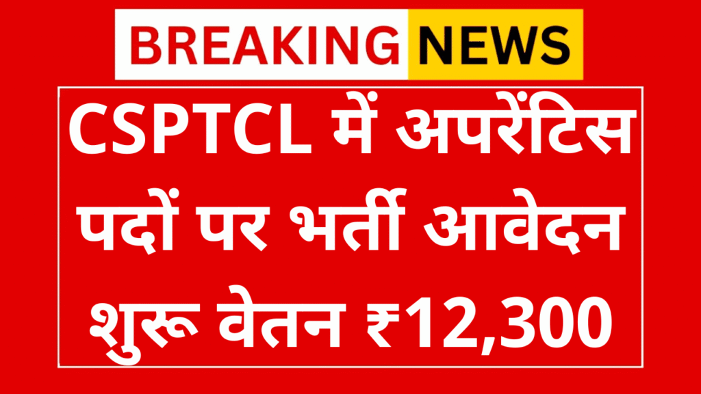 CSPTCL Recruitment 2025