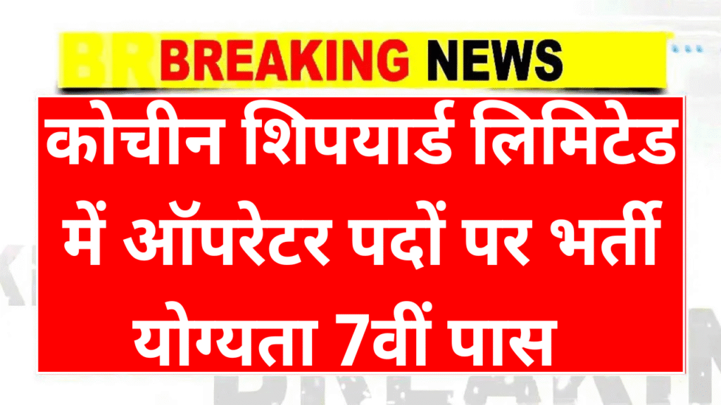 Cochin Shipyard Limited Recruitment 2025