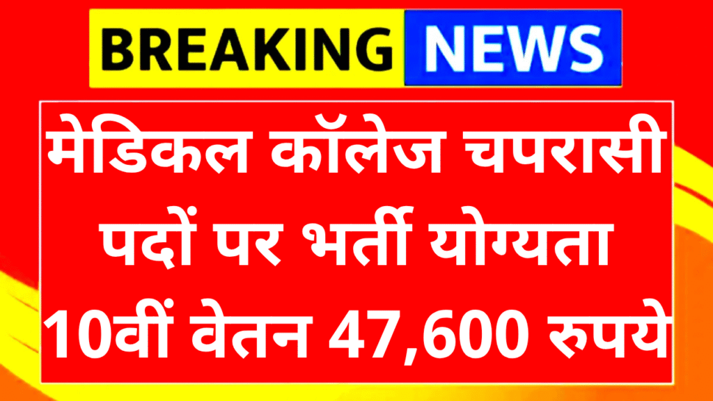 College Peon Recruitment 2025