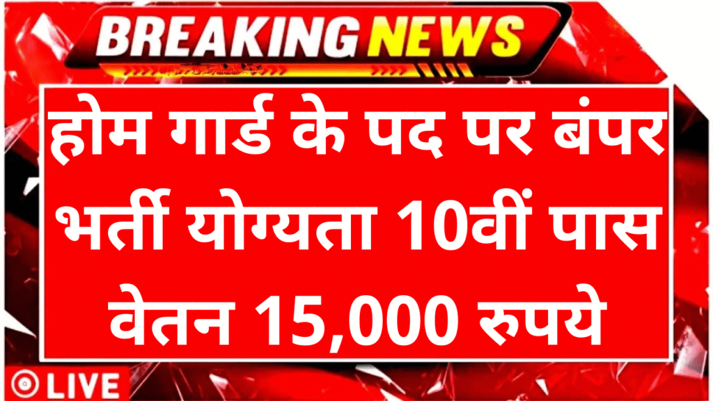 Jharkhand Home Guard Recruitment 2025