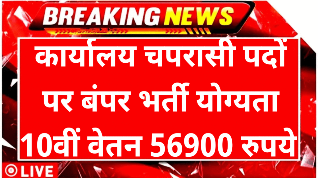 Karyalaya Peon Vacancy 2025