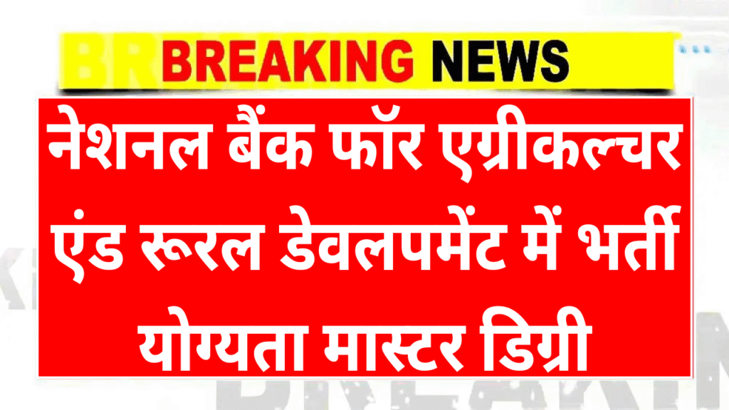 NABARD Recruitment 2025