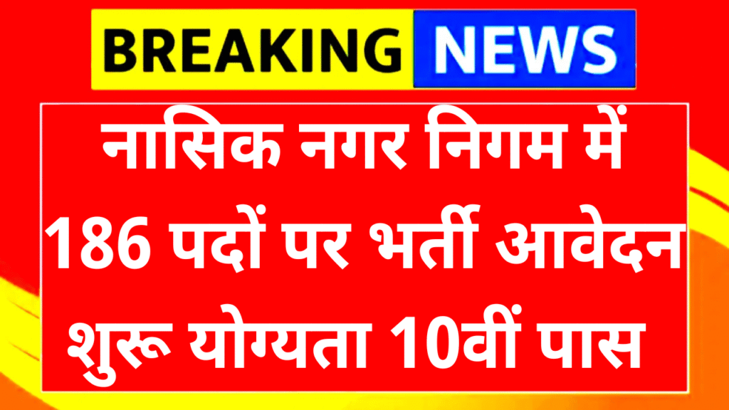 NMC Fireman Vacancy 2025