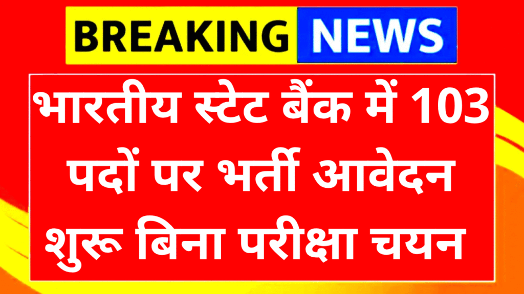 SBI Recruitment 2025